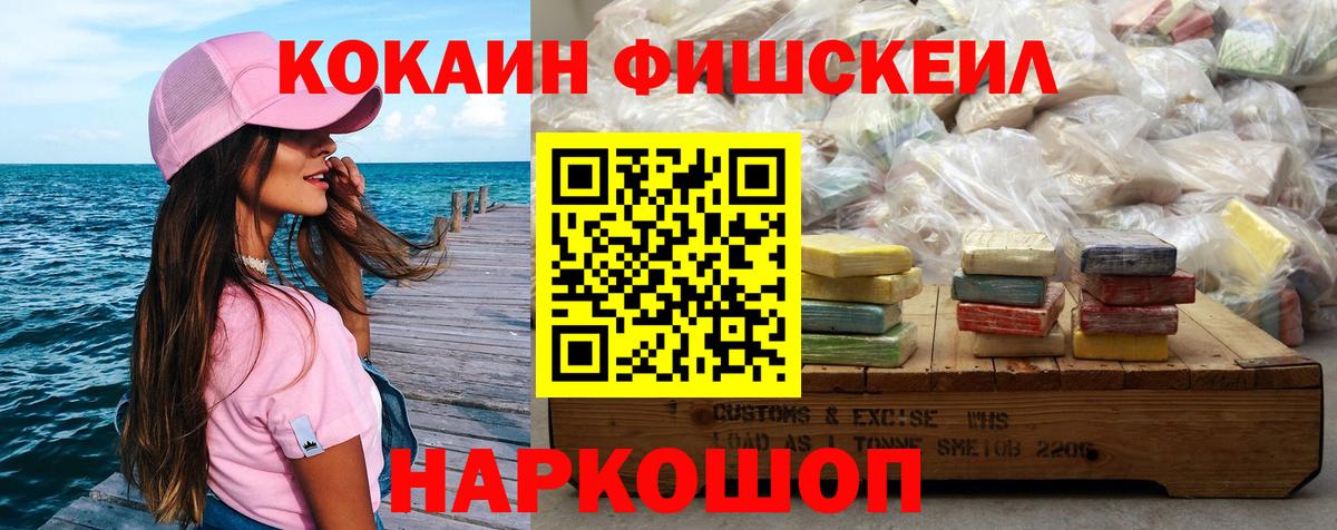 Кокаин Fish Scale  Вход с VPN  Черкесск  КОКАИН VHQ 