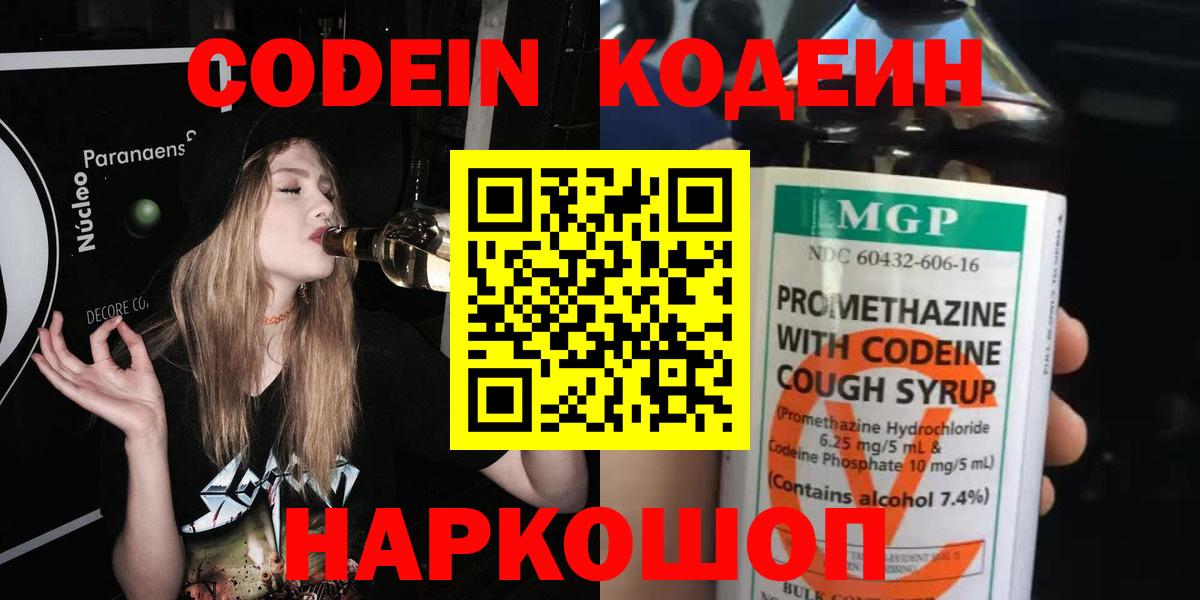 Codein Purple Drank  Кодеиновый сироп Lean напиток Lean (лин)  Черкесск 